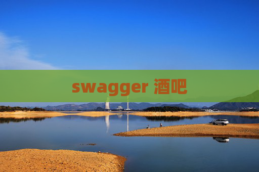 swagger 酒吧